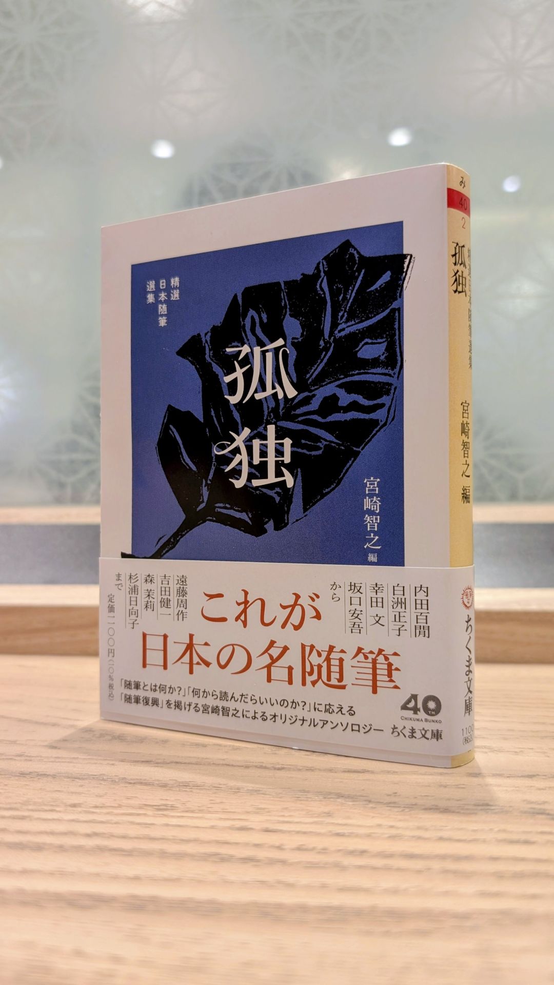 精選日本随筆選集 孤独