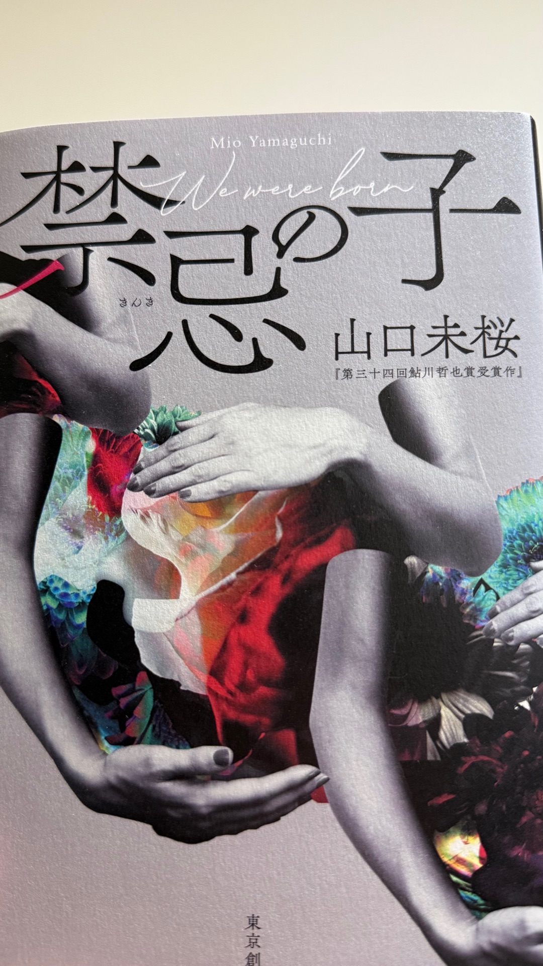 禁忌の子