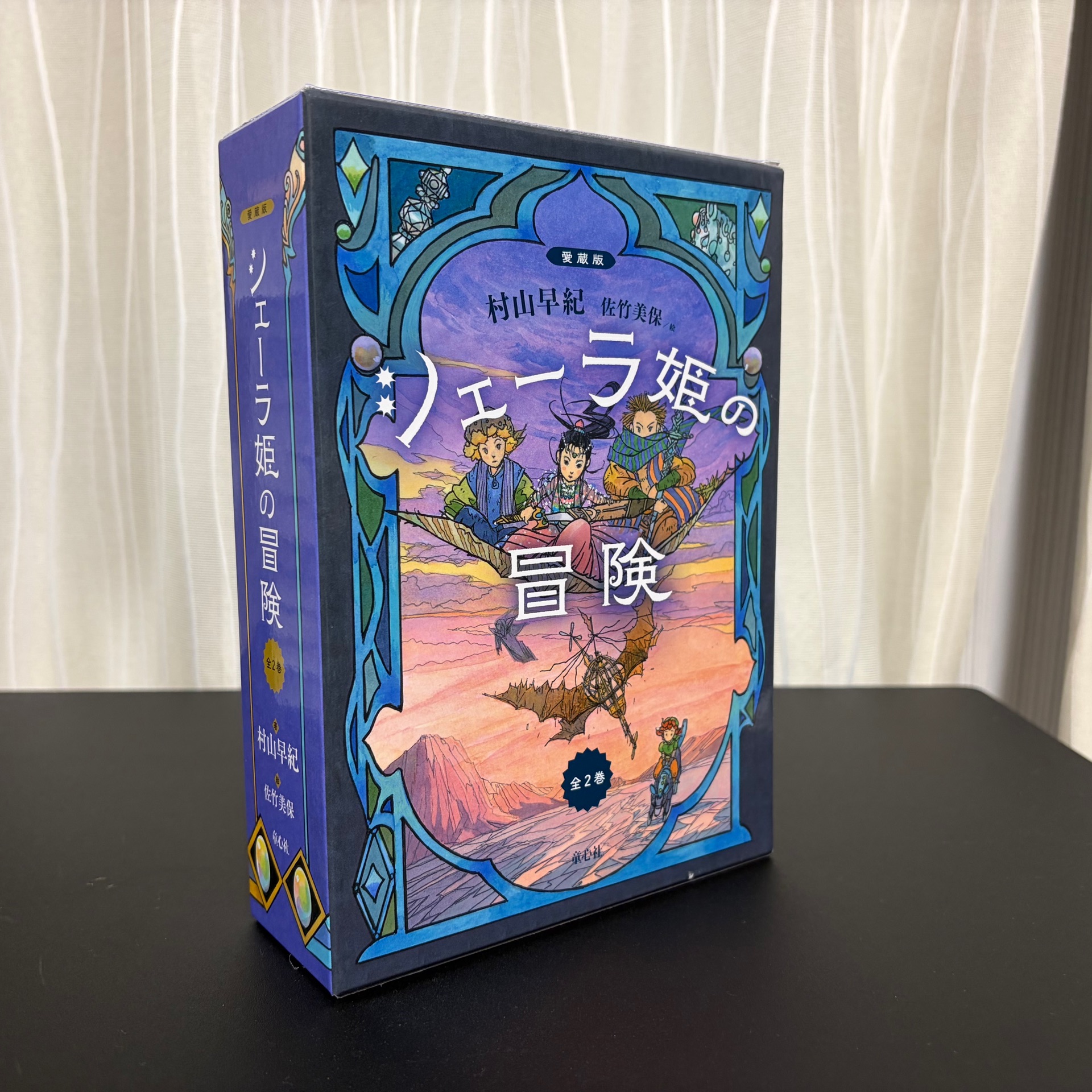 シェーラ姫の冒険(全2巻セット)