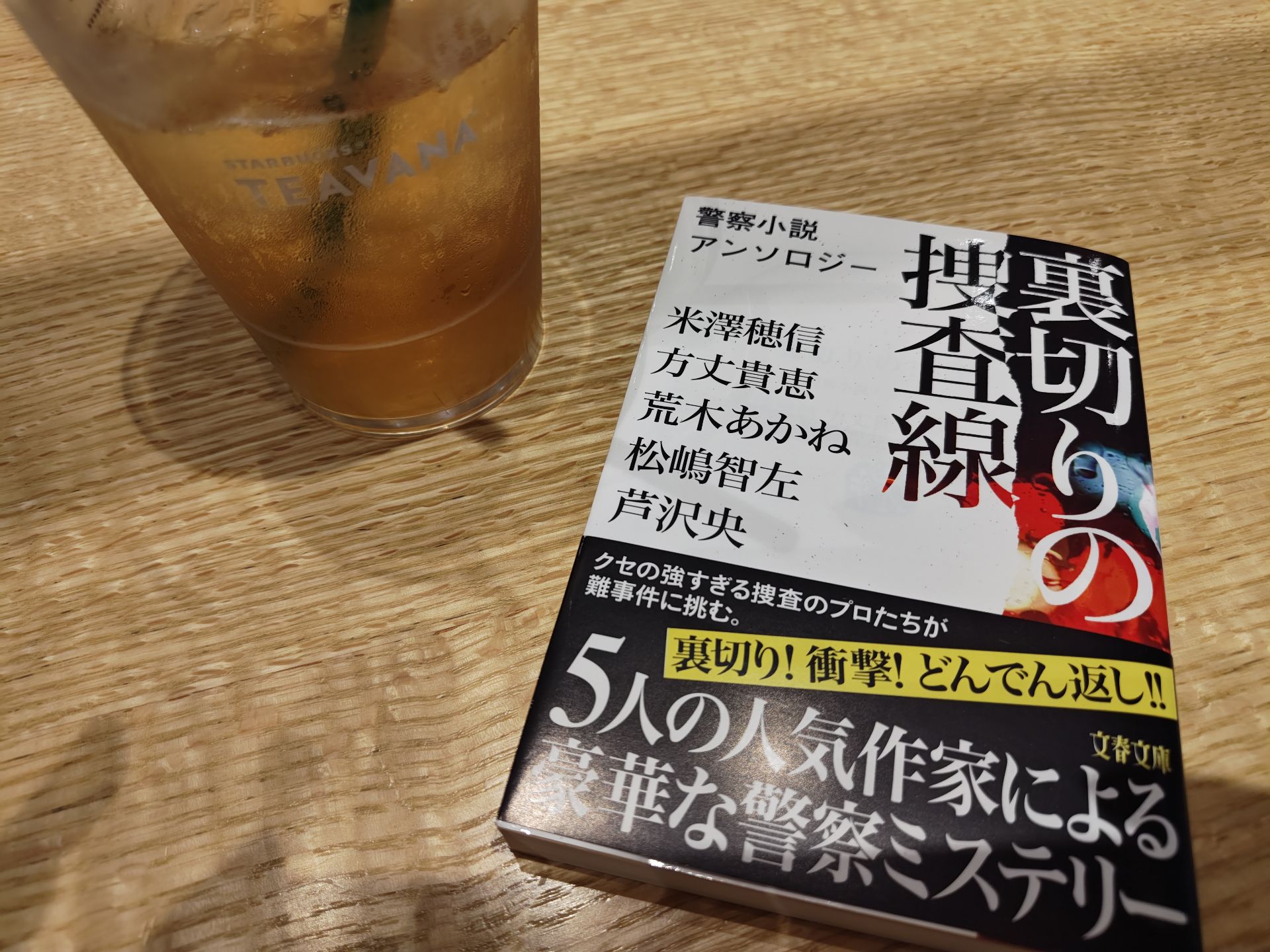 裏切りの捜査線 警察小説アンソロジー