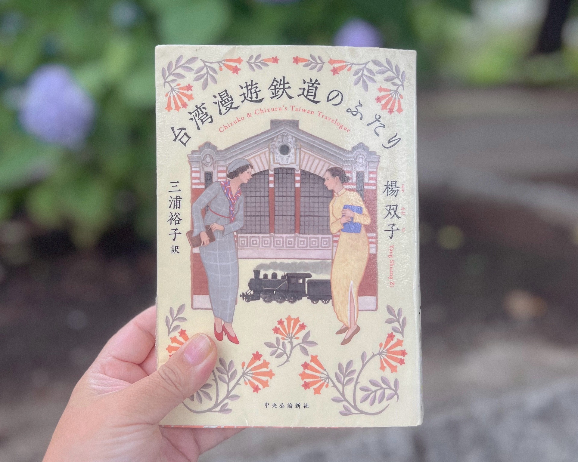 台湾漫遊鉄道のふたり