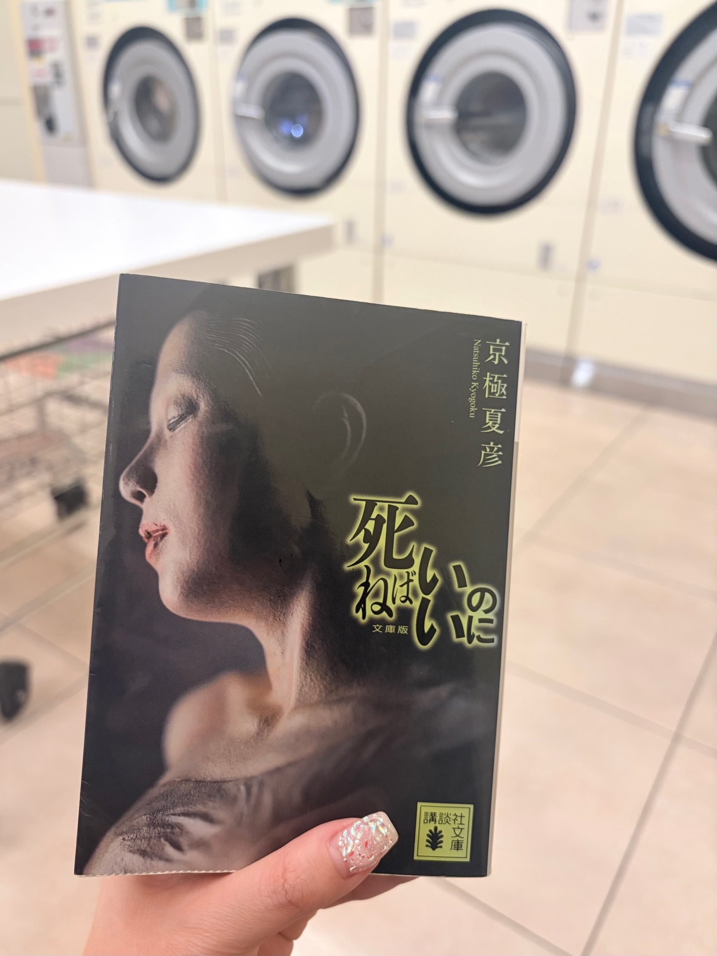 文庫版 死ねばいいのに