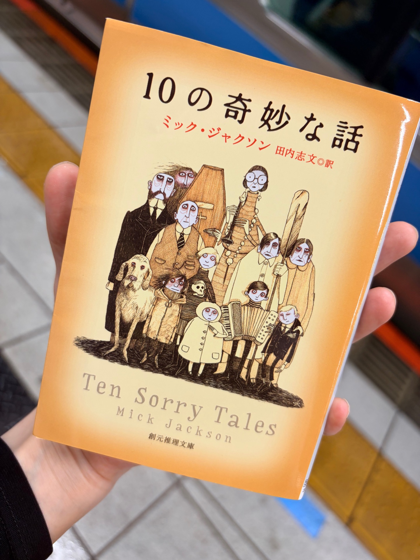 10の奇妙な話