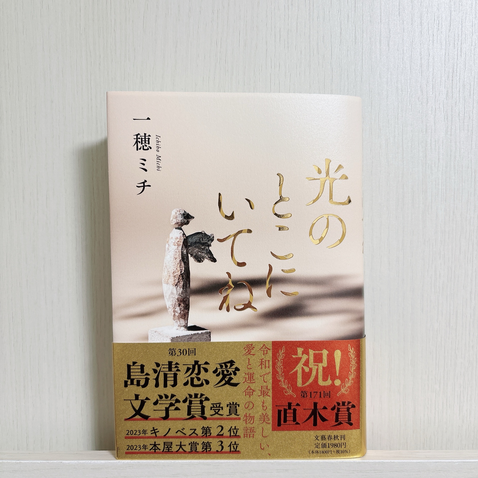 光のとこにいてね