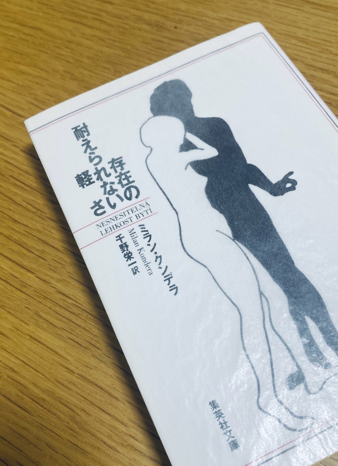 存在の耐えられない軽さ