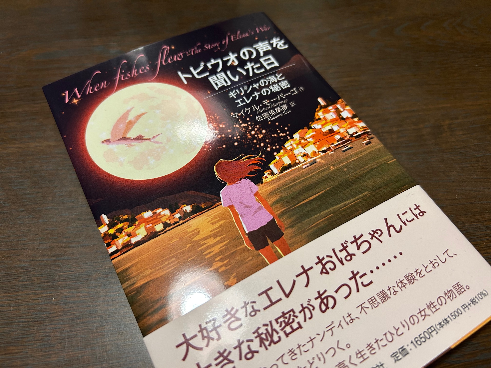 トビウオの声を聞いた日