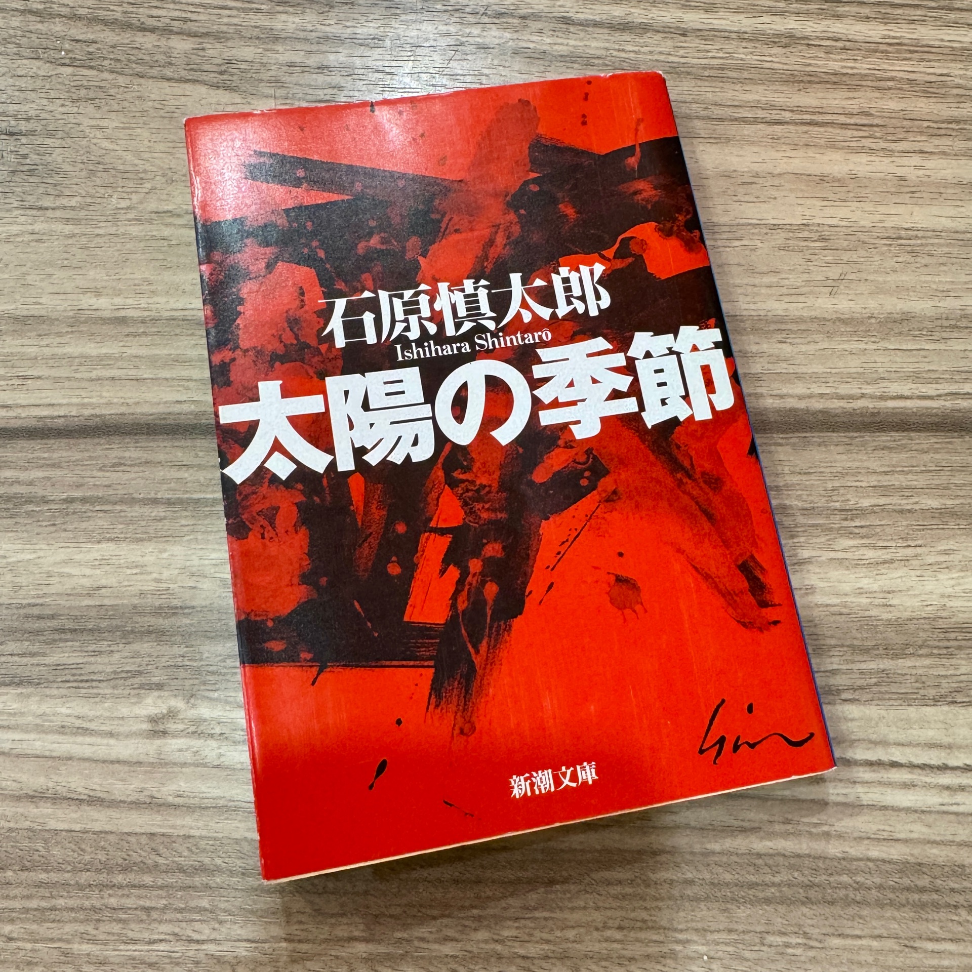 太陽の季節
