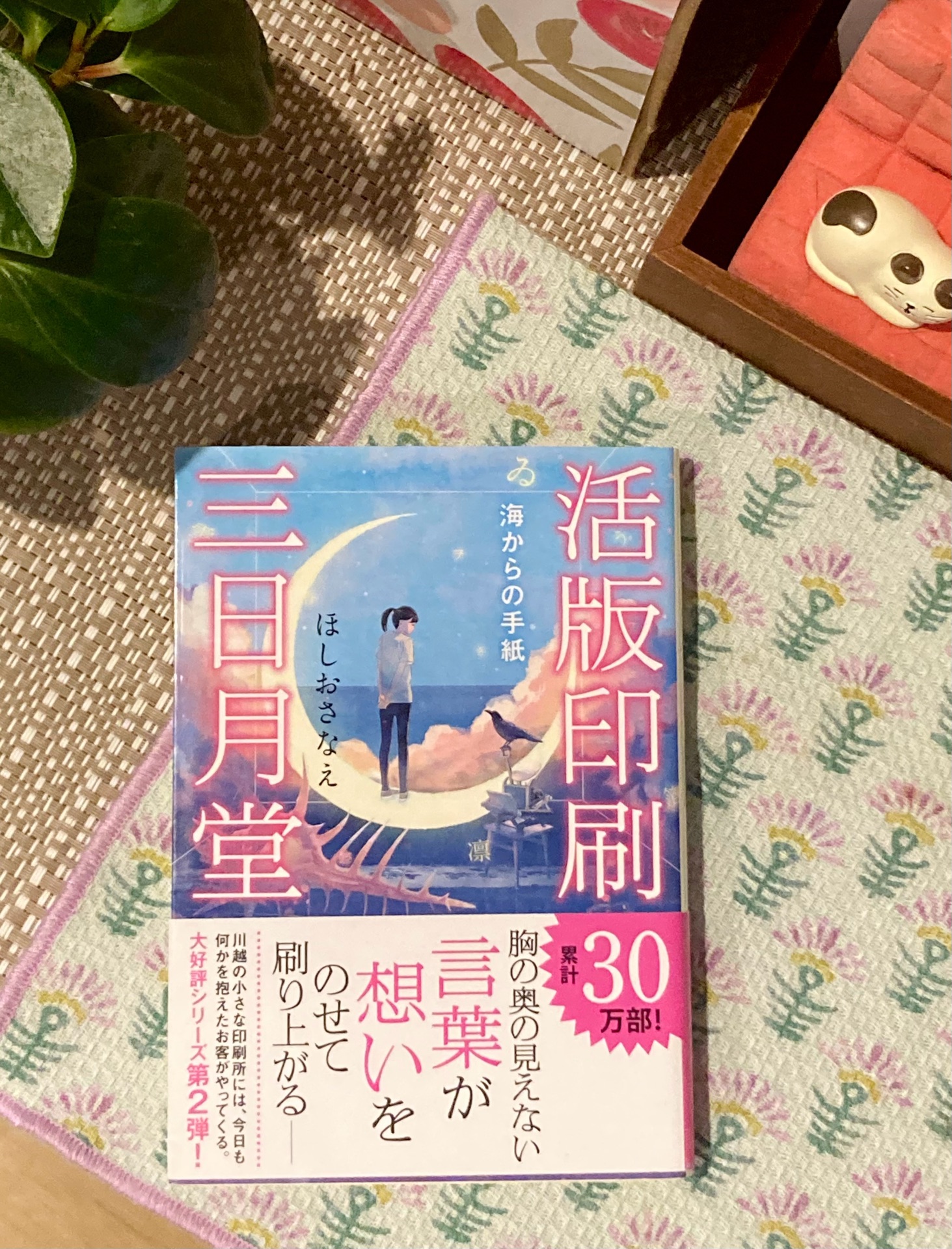 活版印刷三日月堂 海からの手紙