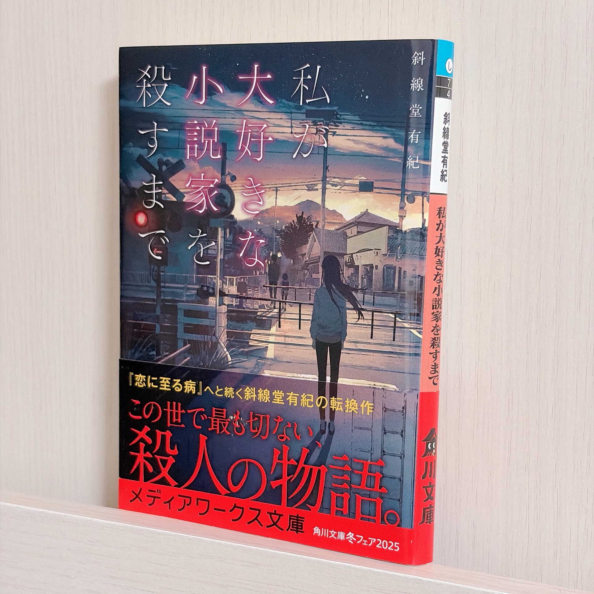私が大好きな小説家を殺すまで