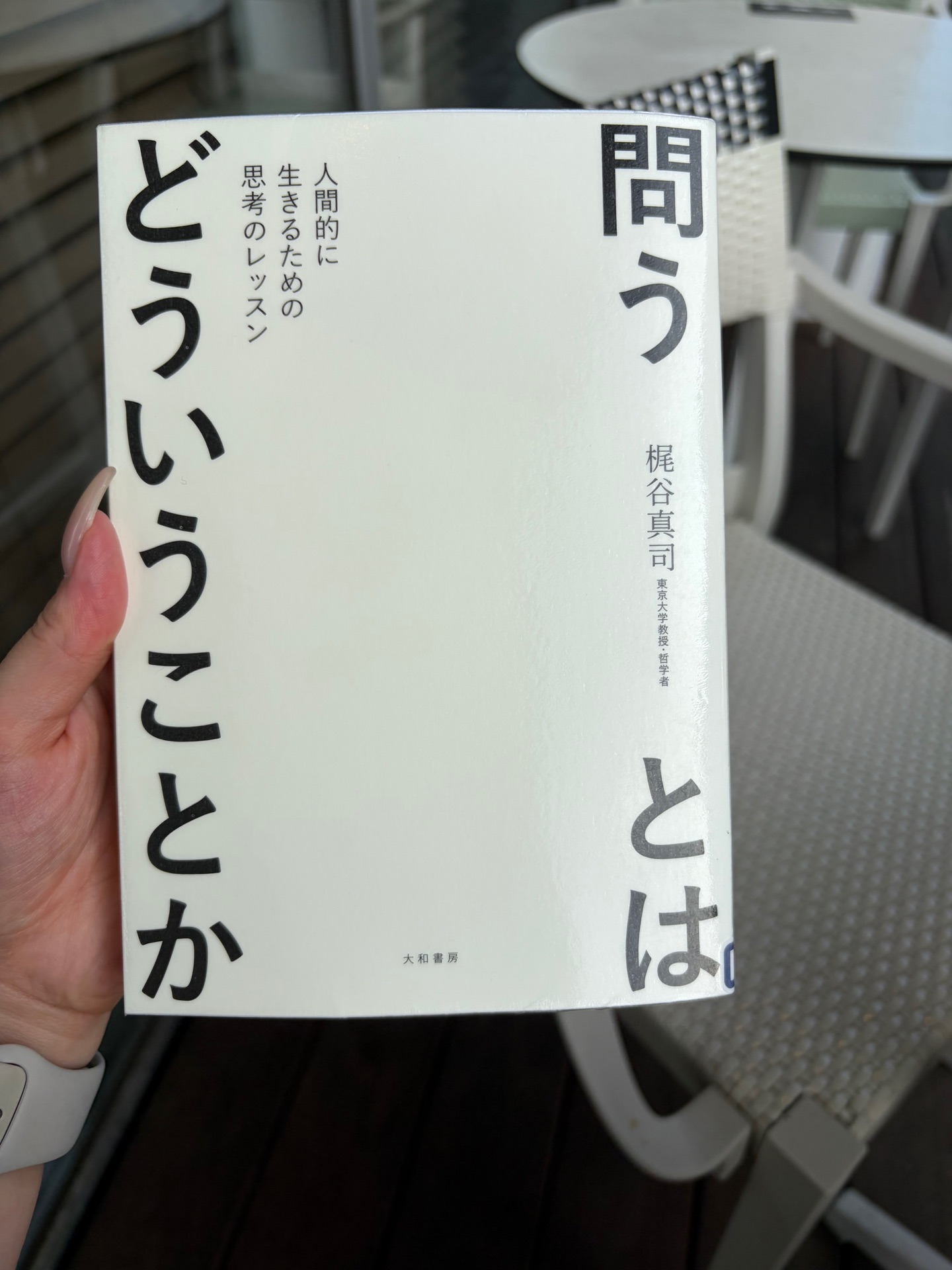 問うとはどういうことか