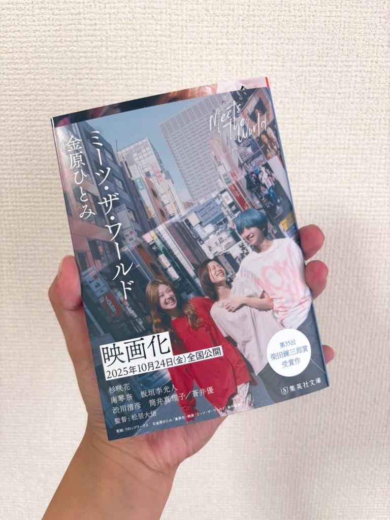 ミーツ・ザ・ワールド