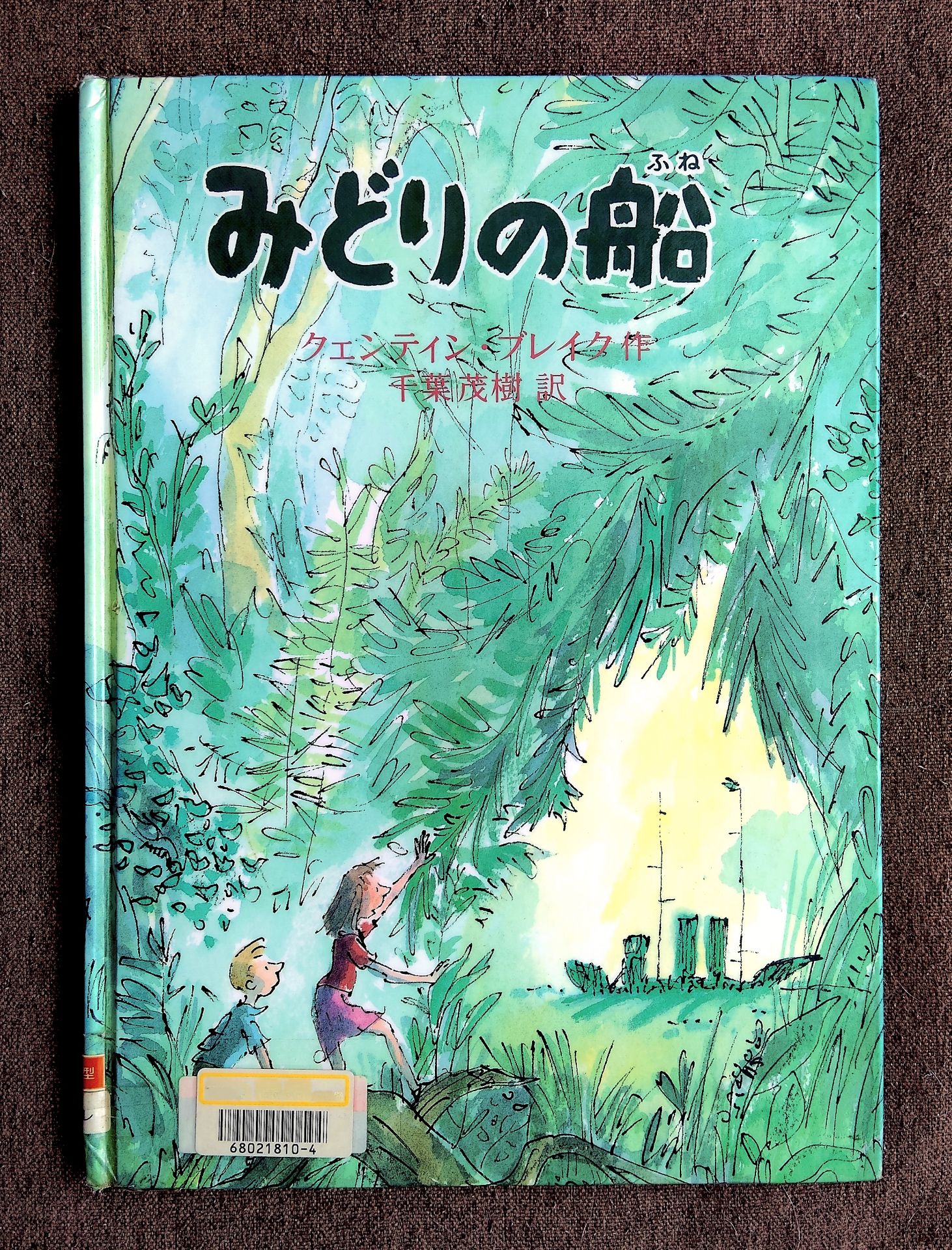 みどりの船