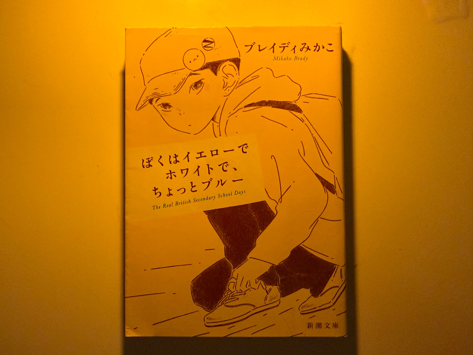 ぼくはイエローでホワイトで、ちょっとブルー