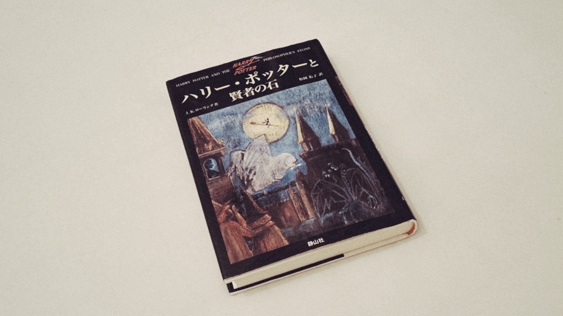 ハリー・ポッターと賢者の石