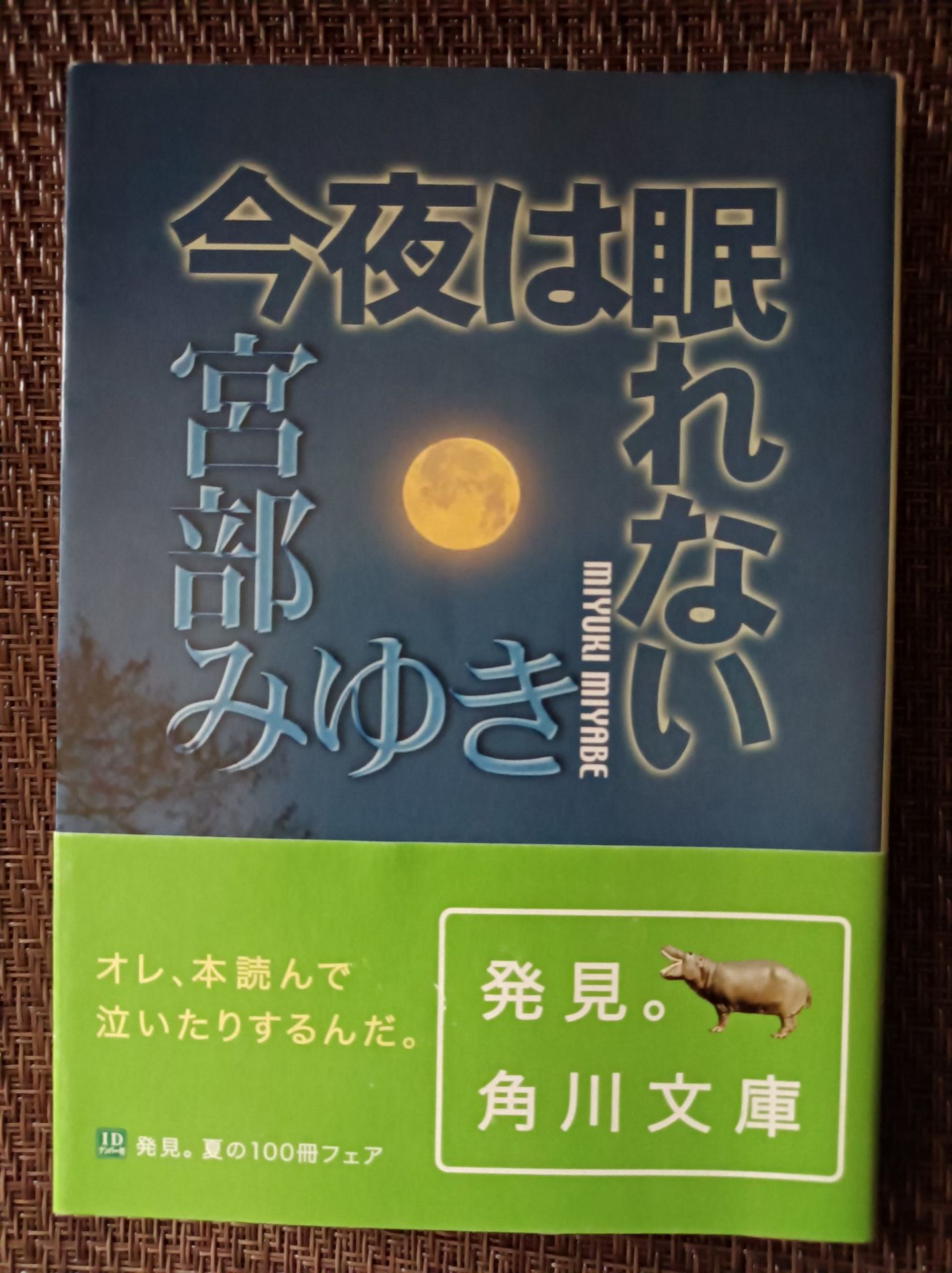 今夜は眠れない