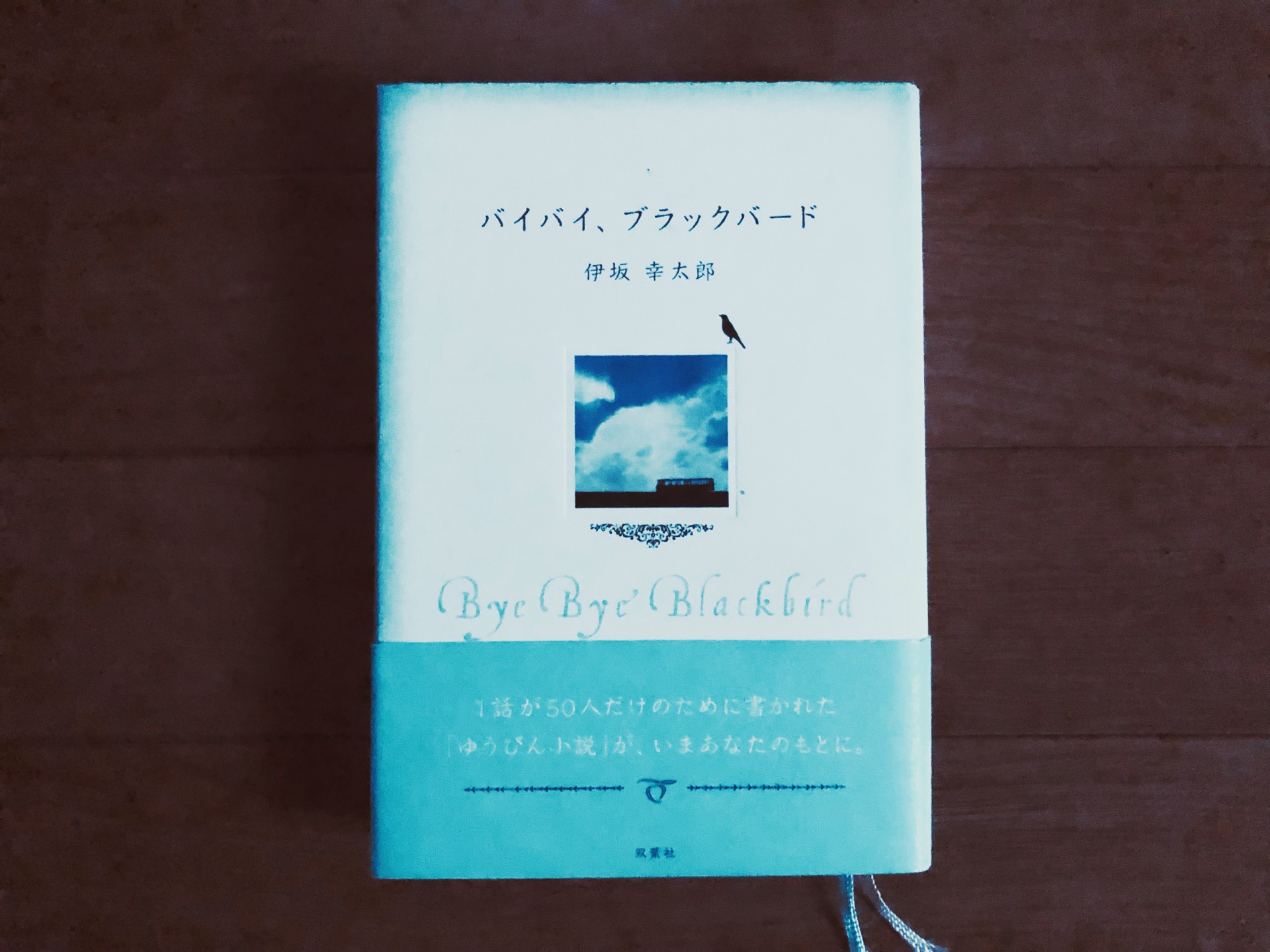 バイバイ、ブラックバード<新装版>