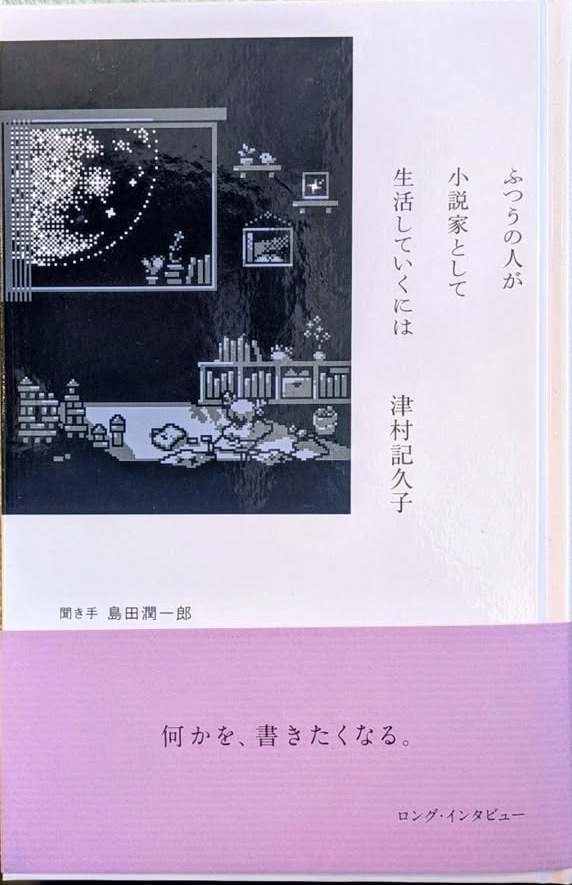 ふつうの人が小説家として生活していくには