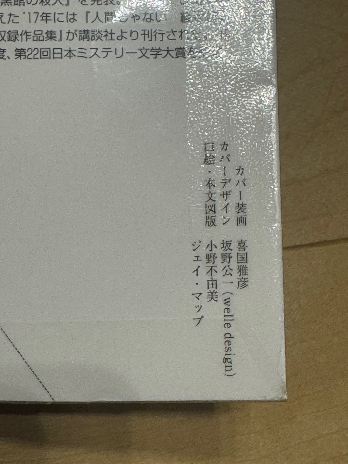 時計館の殺人〈新装改訂版〉(下) 館シリーズ (講談社文庫)
