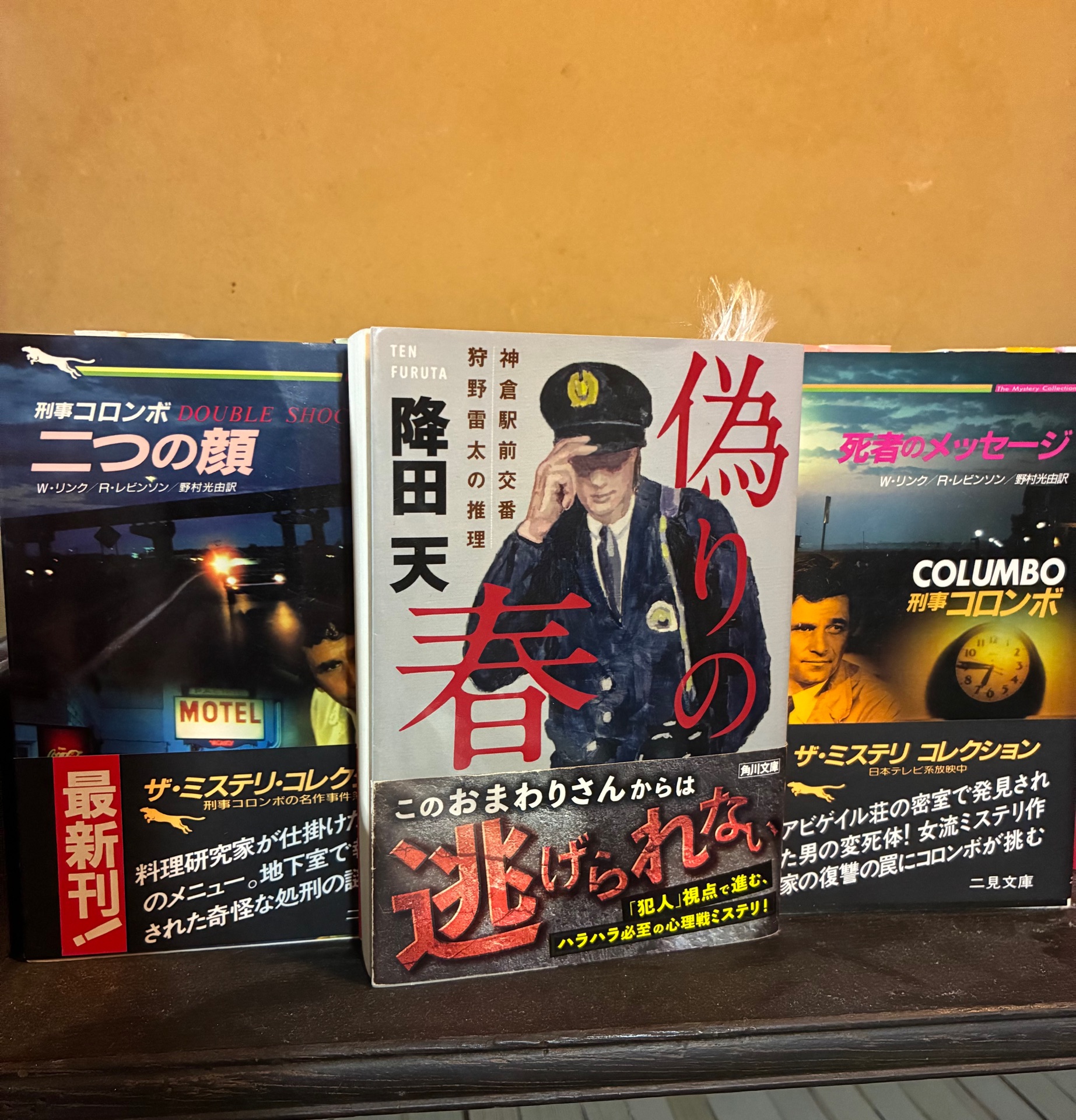 偽りの春 神倉駅前交番　狩野雷太の推理（1）