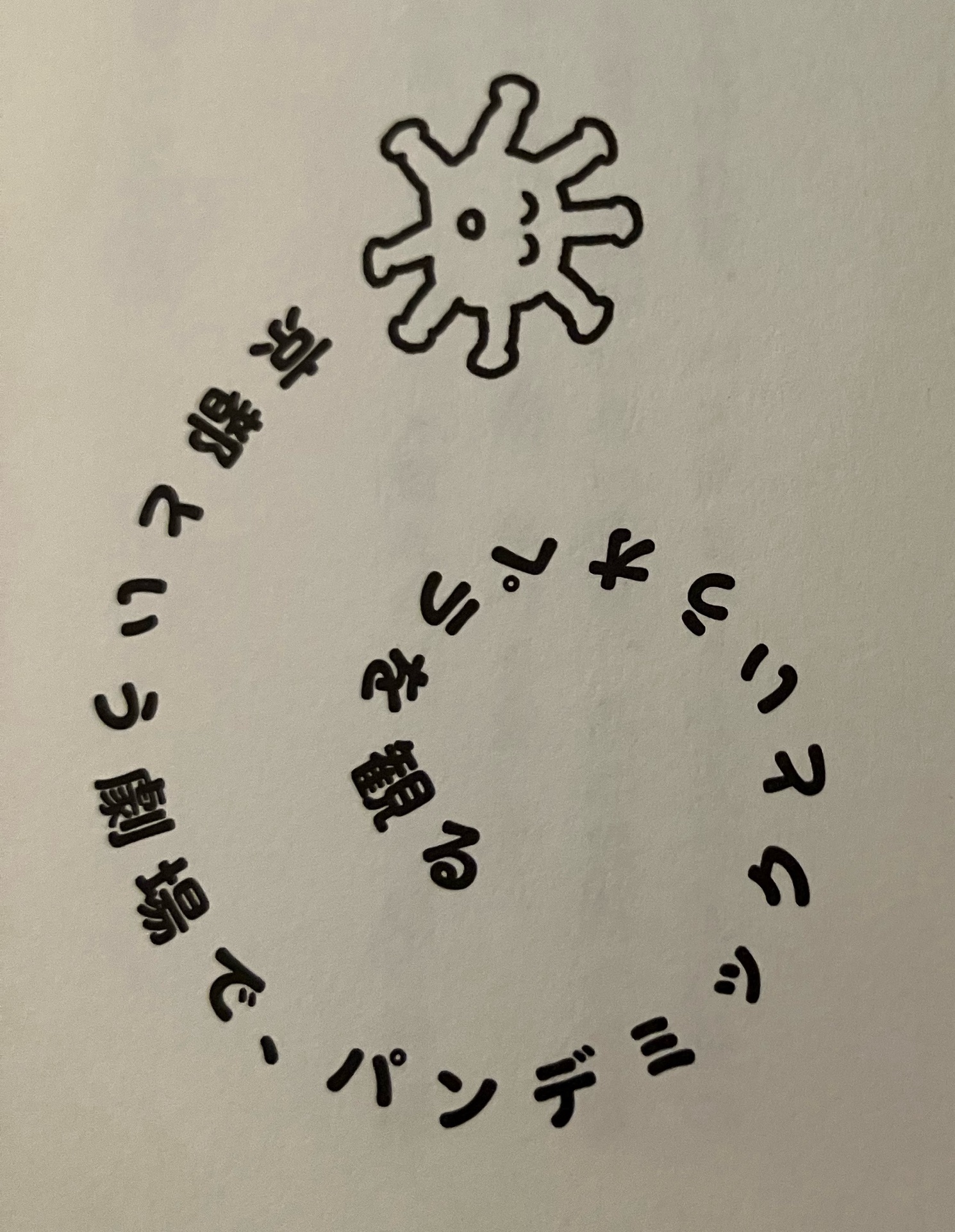 京都という劇場で、パンデミックというオペラを観る