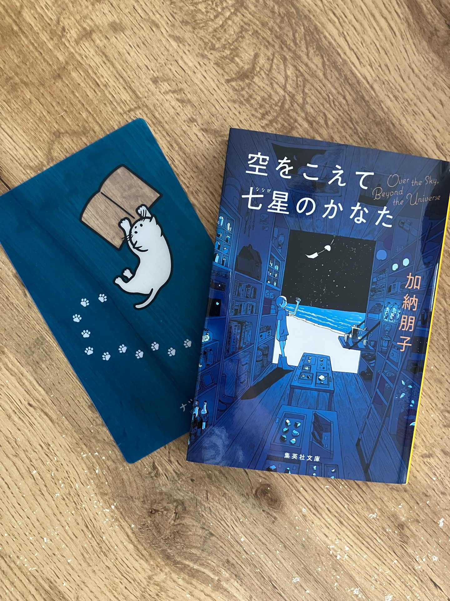 空をこえて七星のかなた