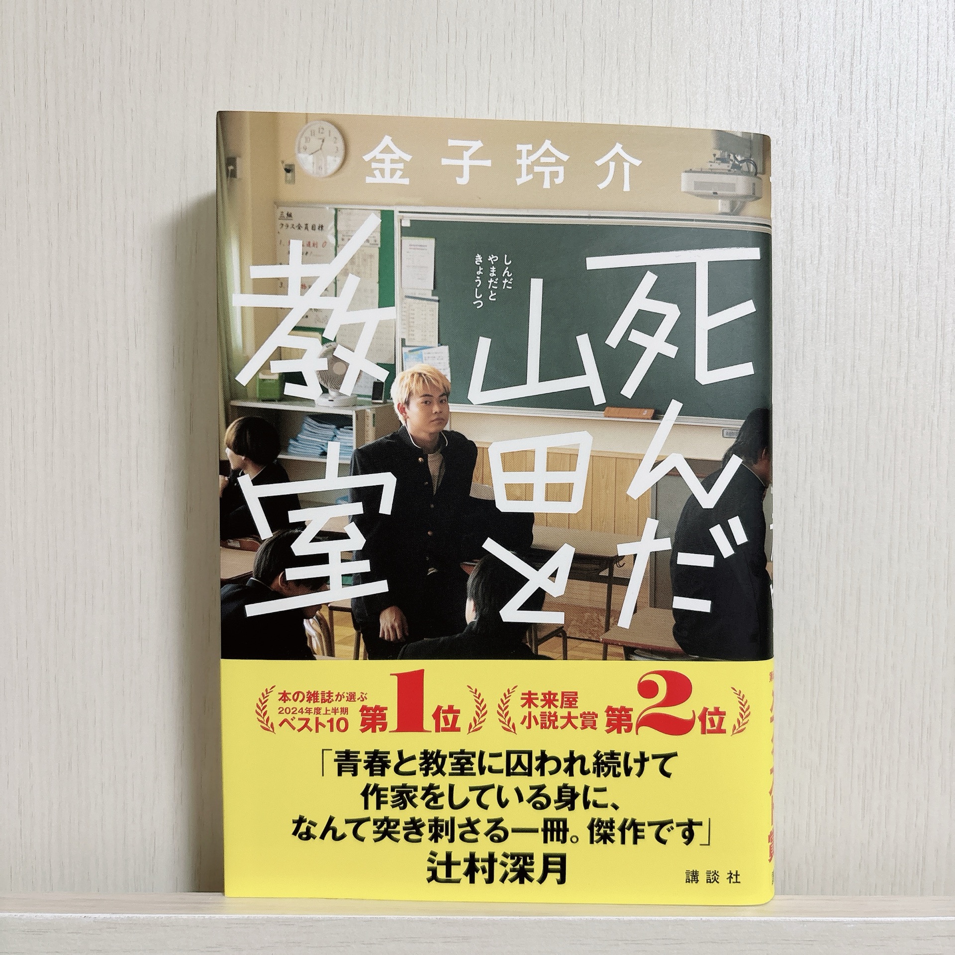 死んだ山田と教室