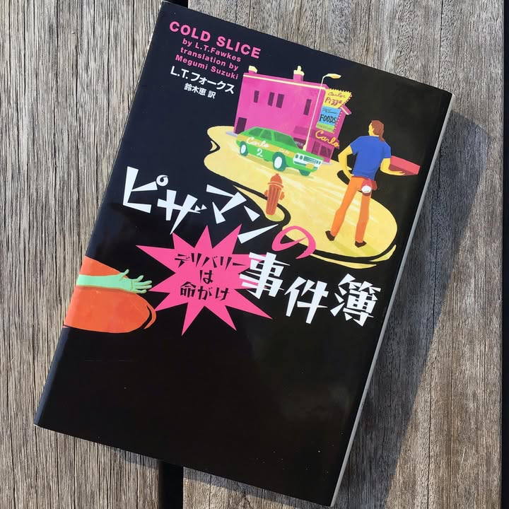 ピザマンの事件簿 デリバリーは命がけ (ヴィレッジブックス F フ 14-1)