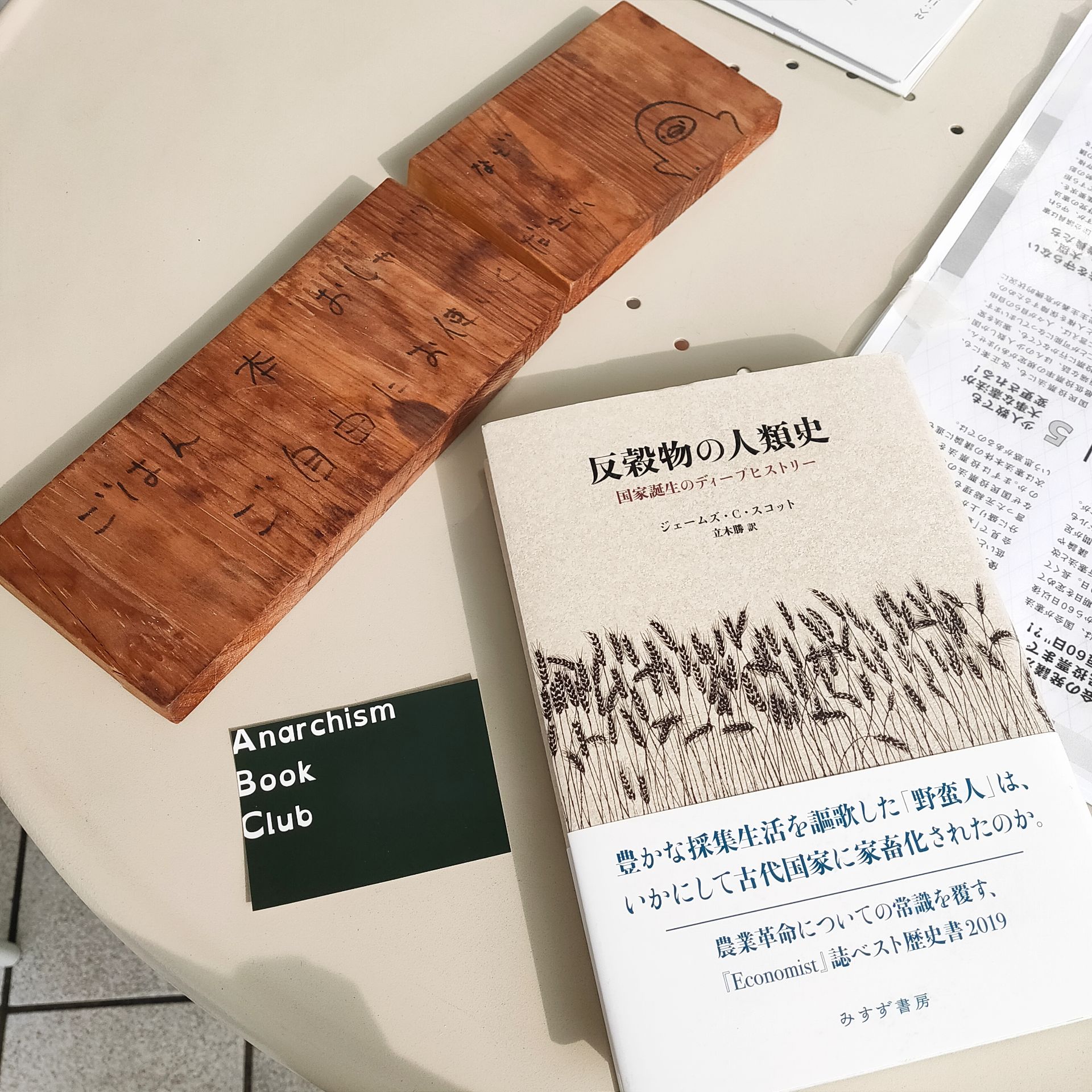 反穀物の人類史