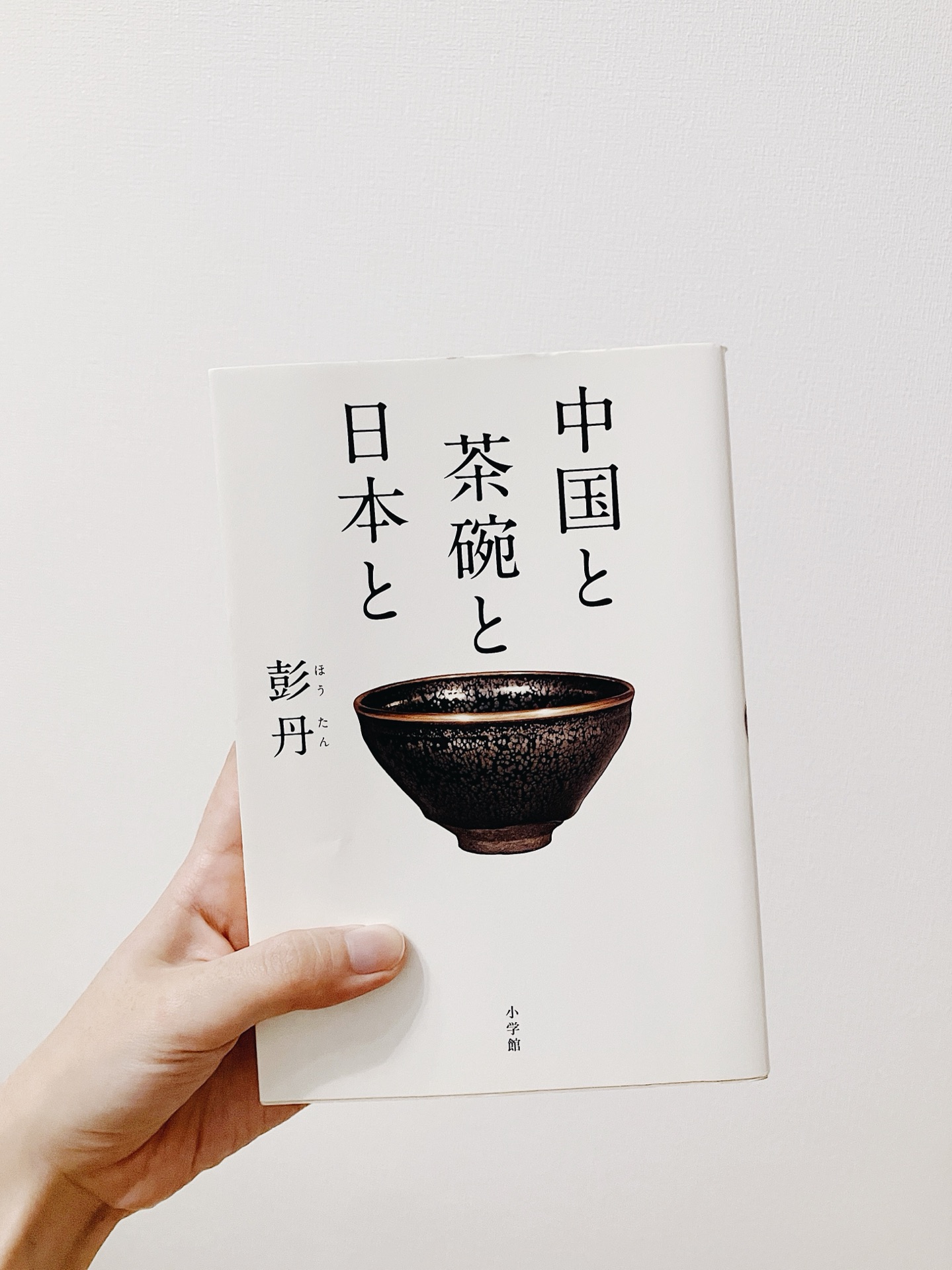 中国と　茶碗と　日本と