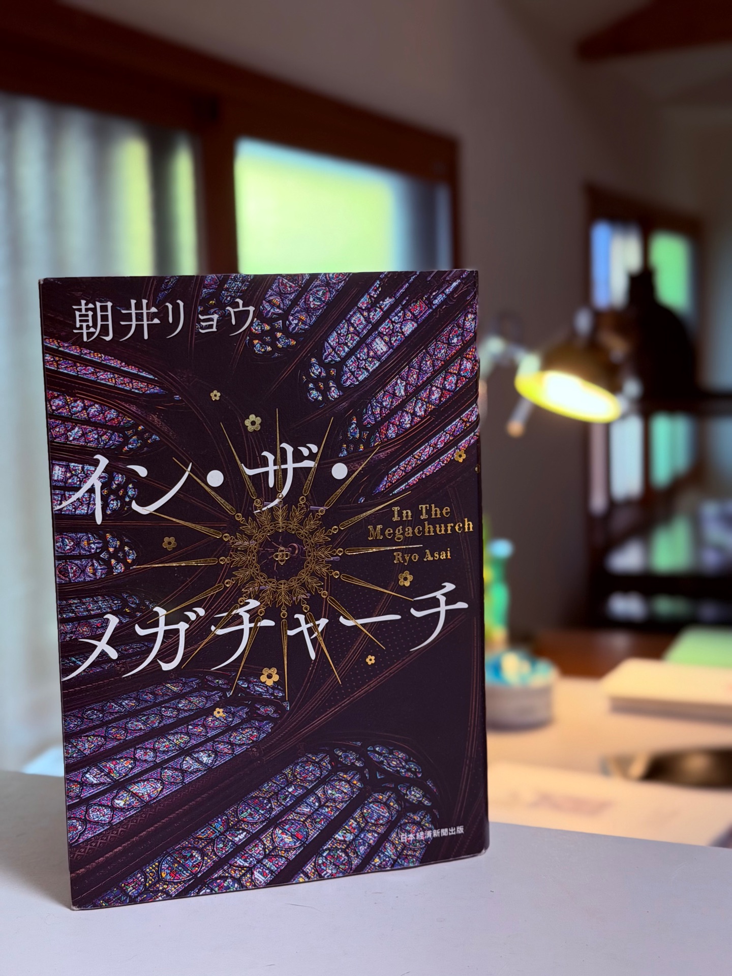 イン・ザ・メガチャーチ