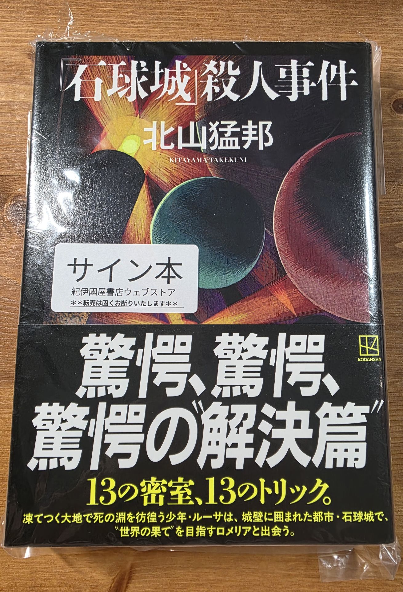 『石球城』殺人事件
