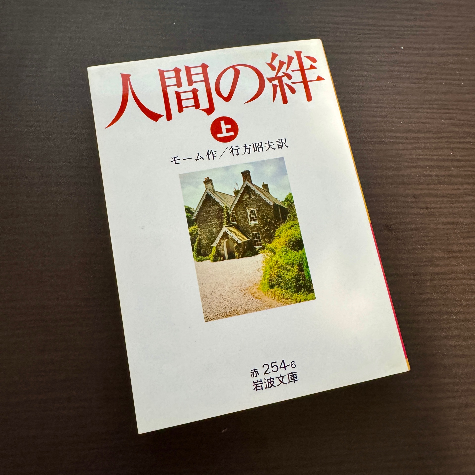 人間の絆 (上) (岩波文庫 赤 254-6)