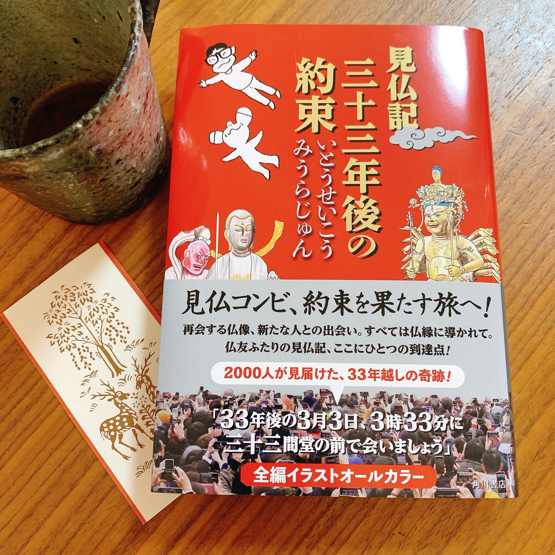 見仏記　三十三年後の約束