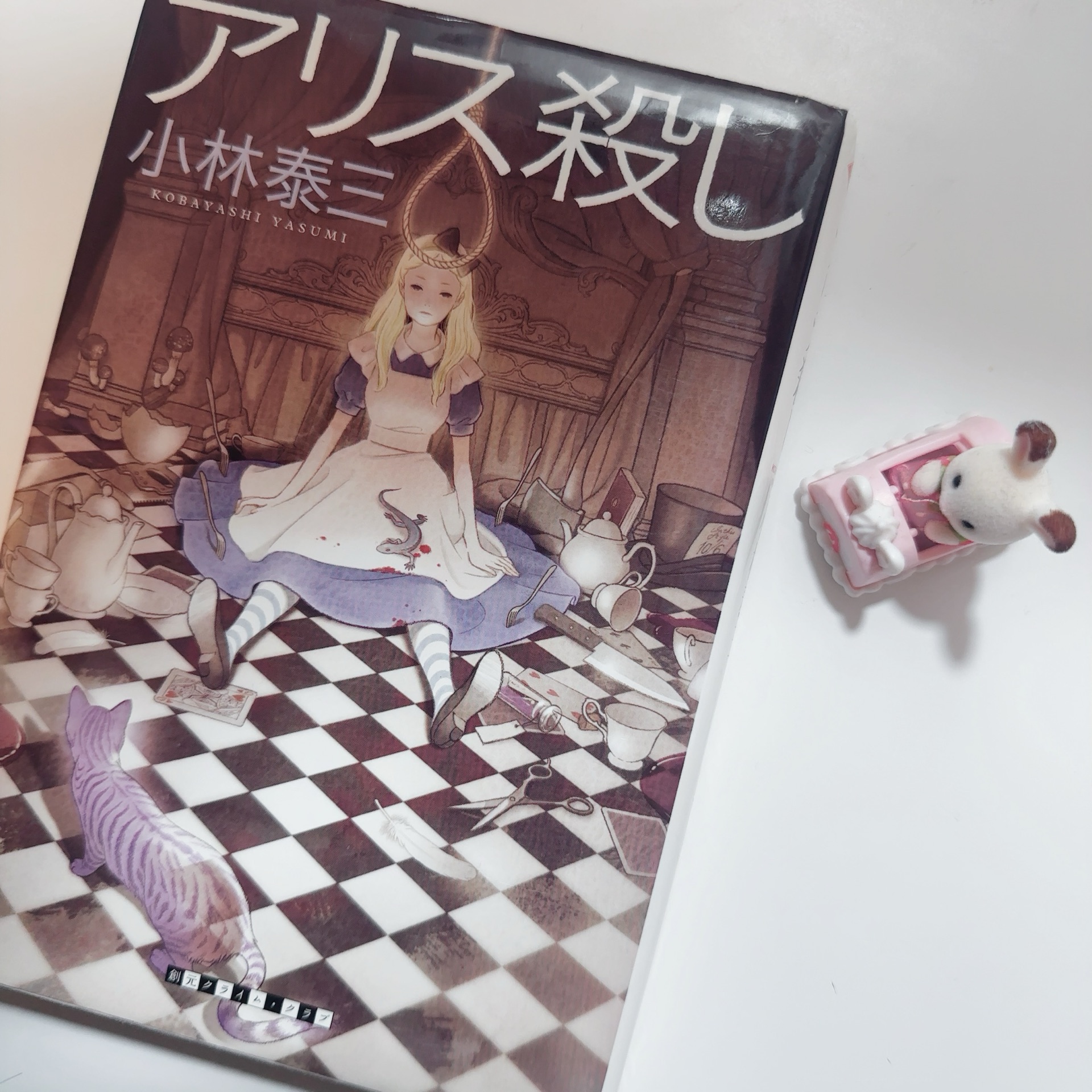 アリス殺し