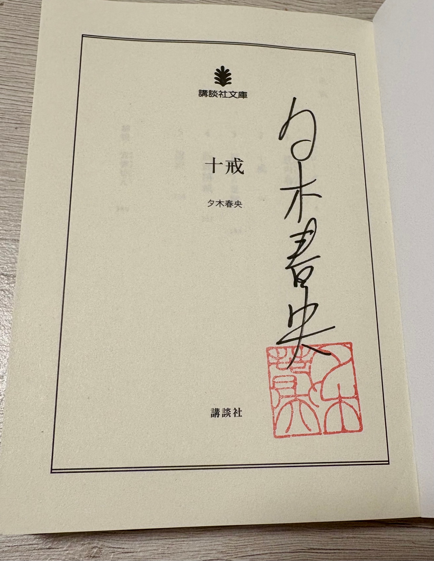 十戒