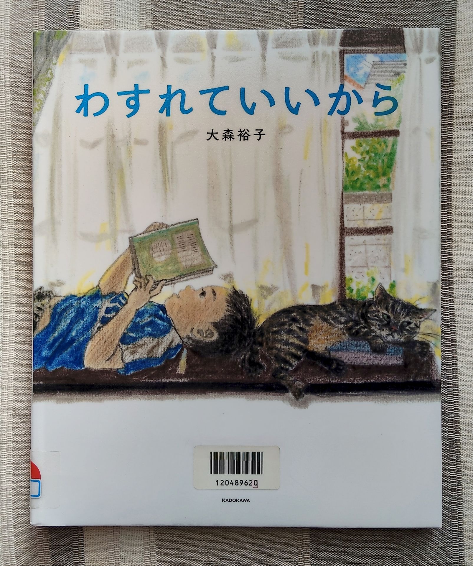 わすれていいから