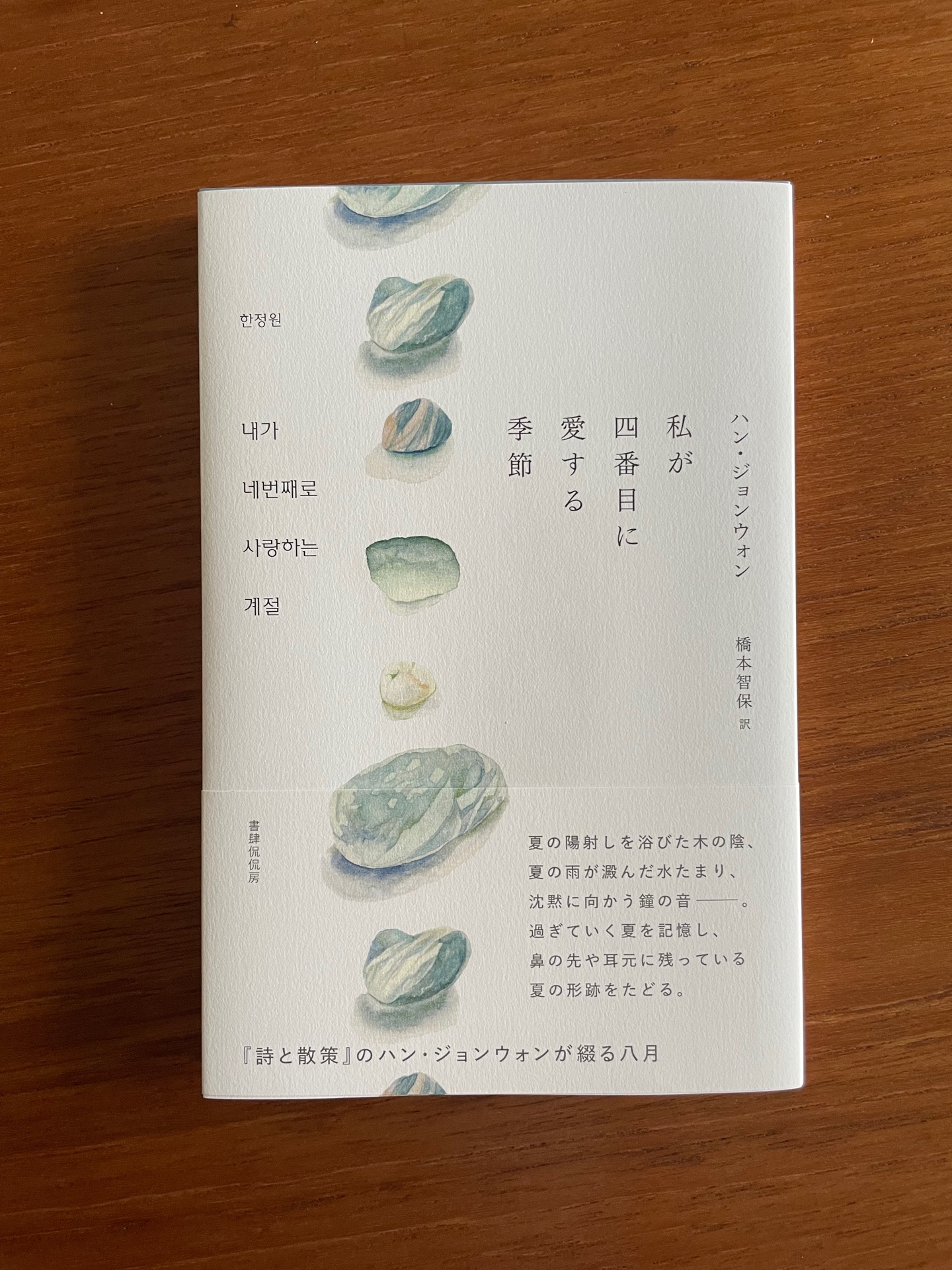 私が四番目に愛する季節