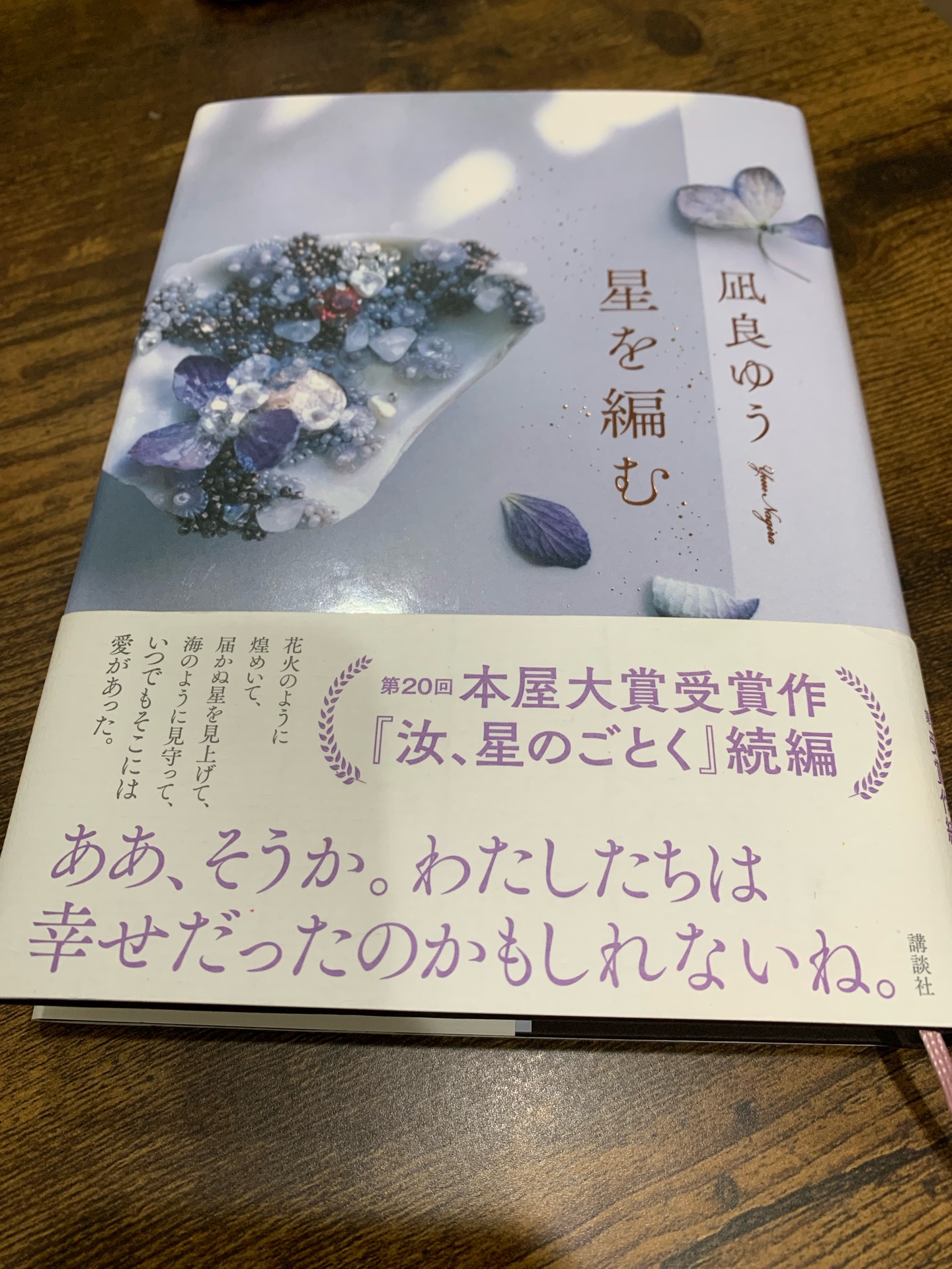 星を編む