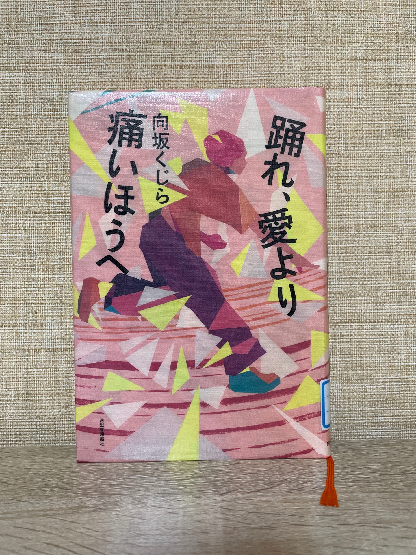 踊れ、愛より痛いほうへ