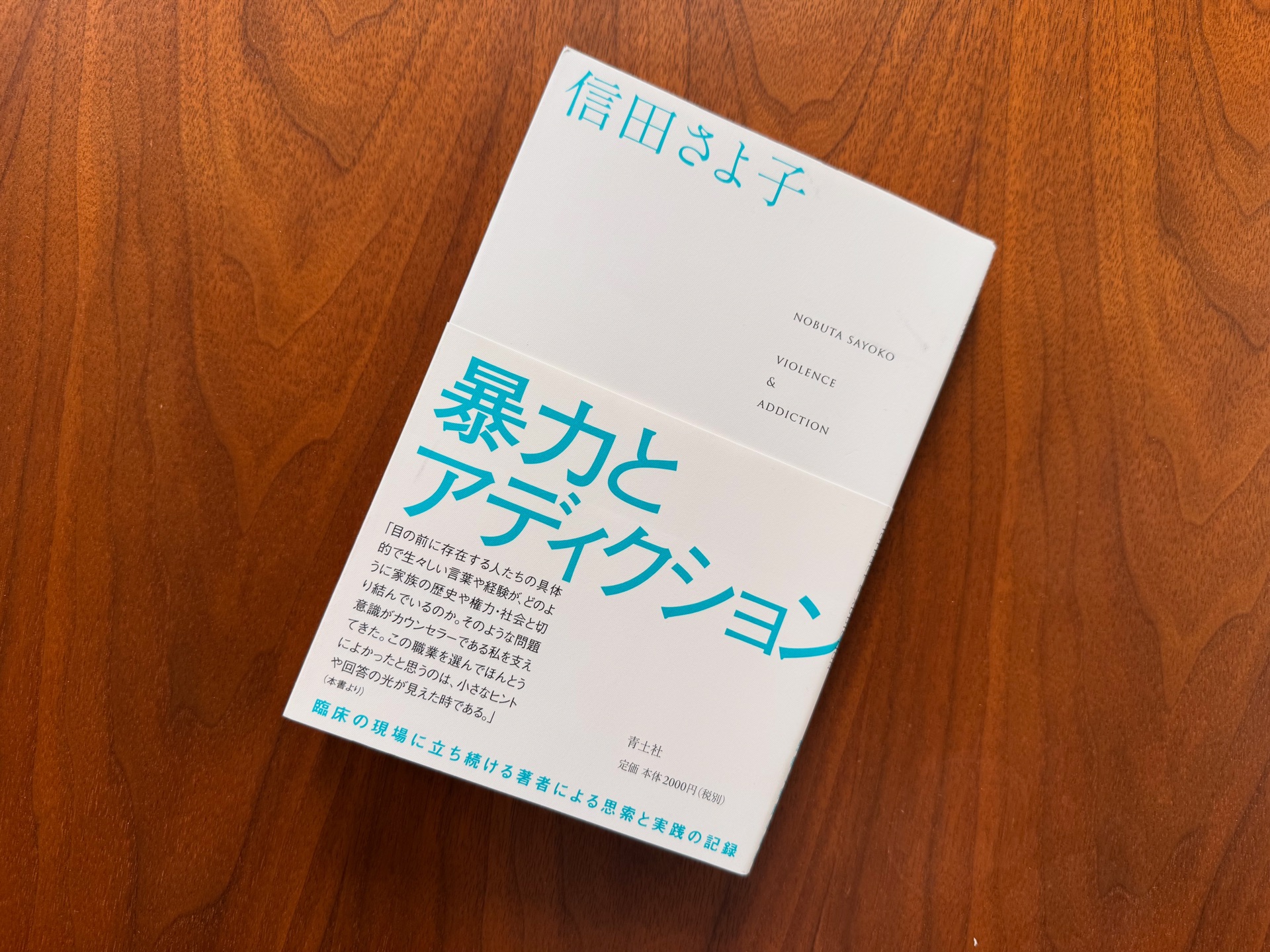 暴力とアディクション