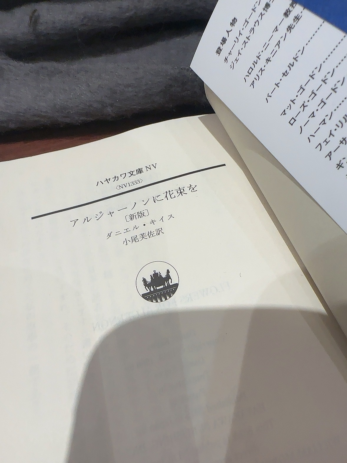 アルジャーノンに花束を新版