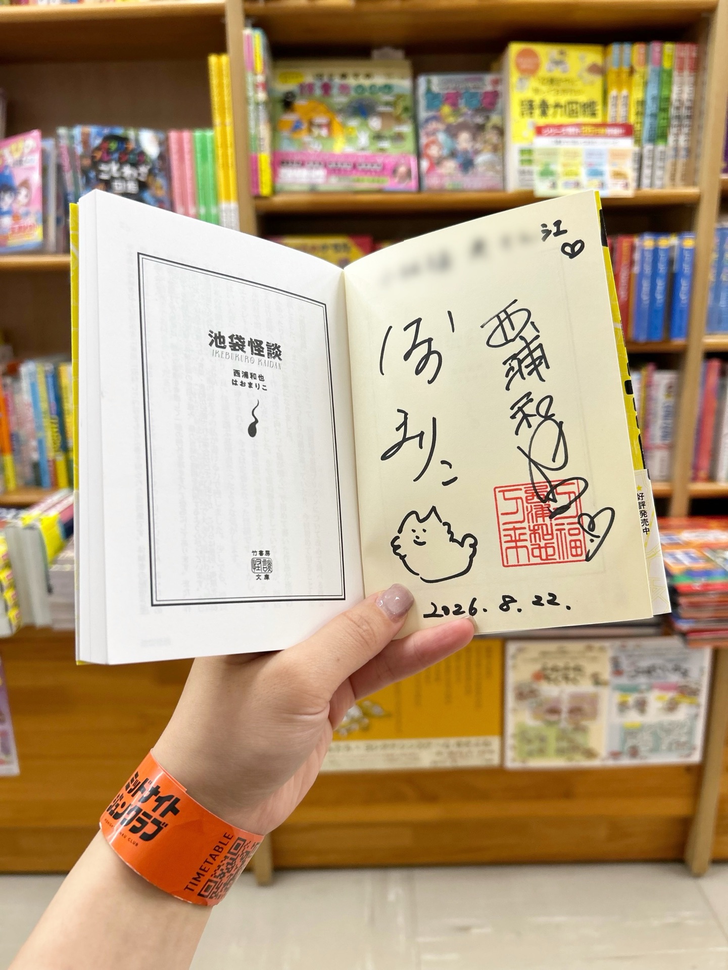 池袋怪談 (竹書房怪談文庫)