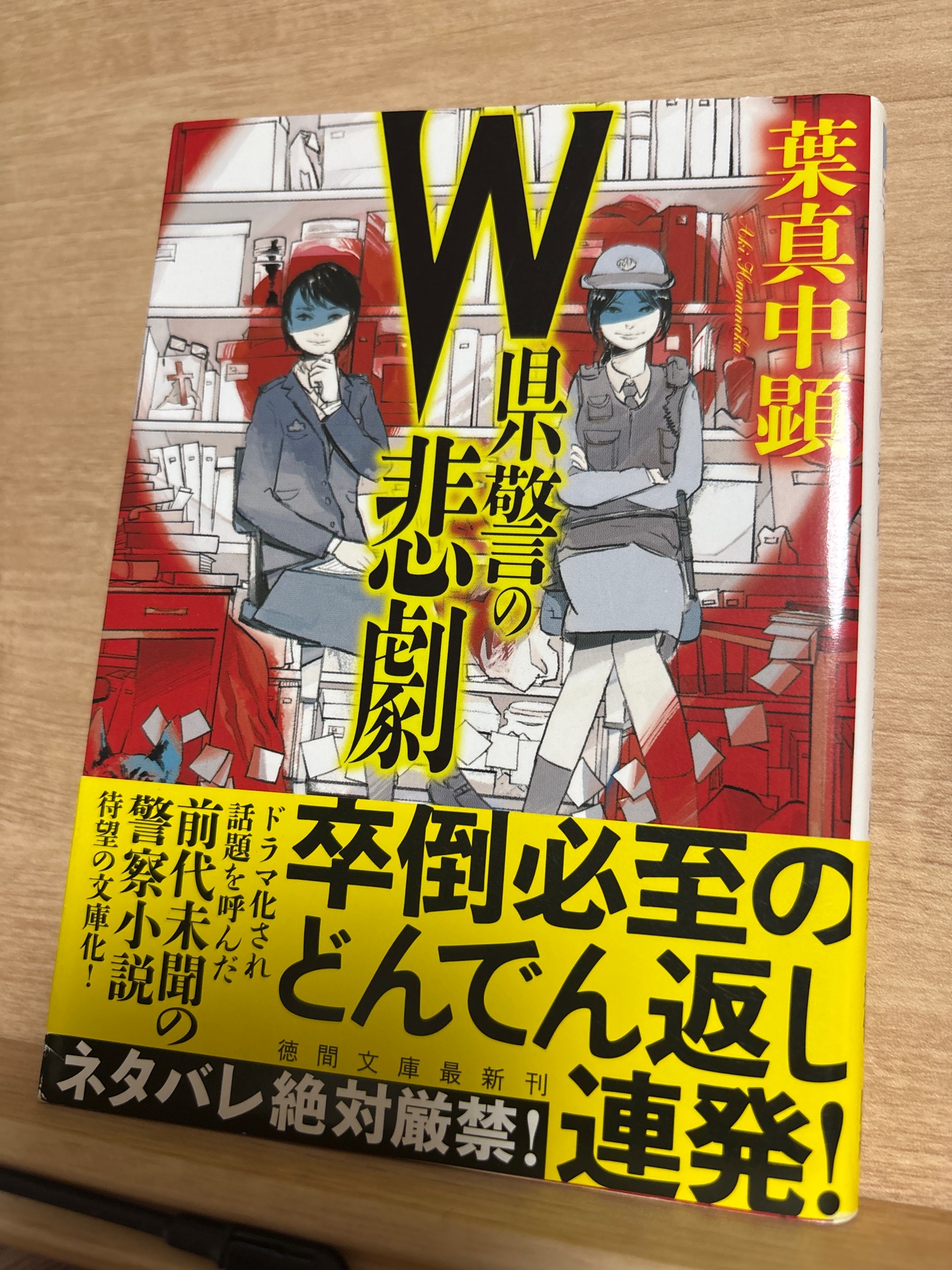 W県警の悲劇