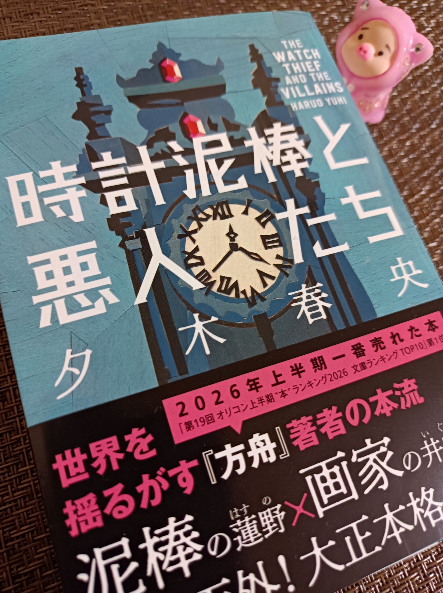 時計泥棒と悪人たち