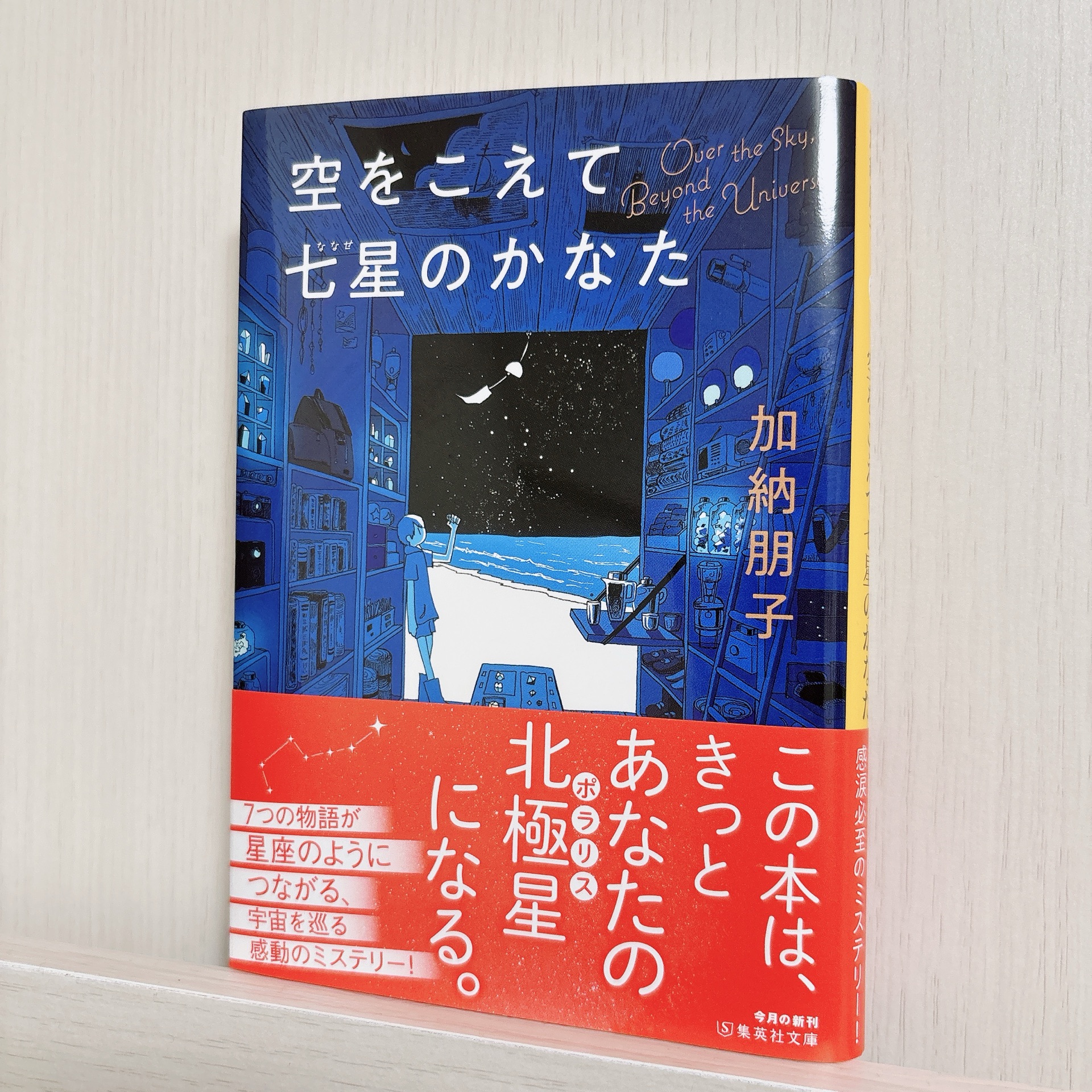空をこえて七星のかなた