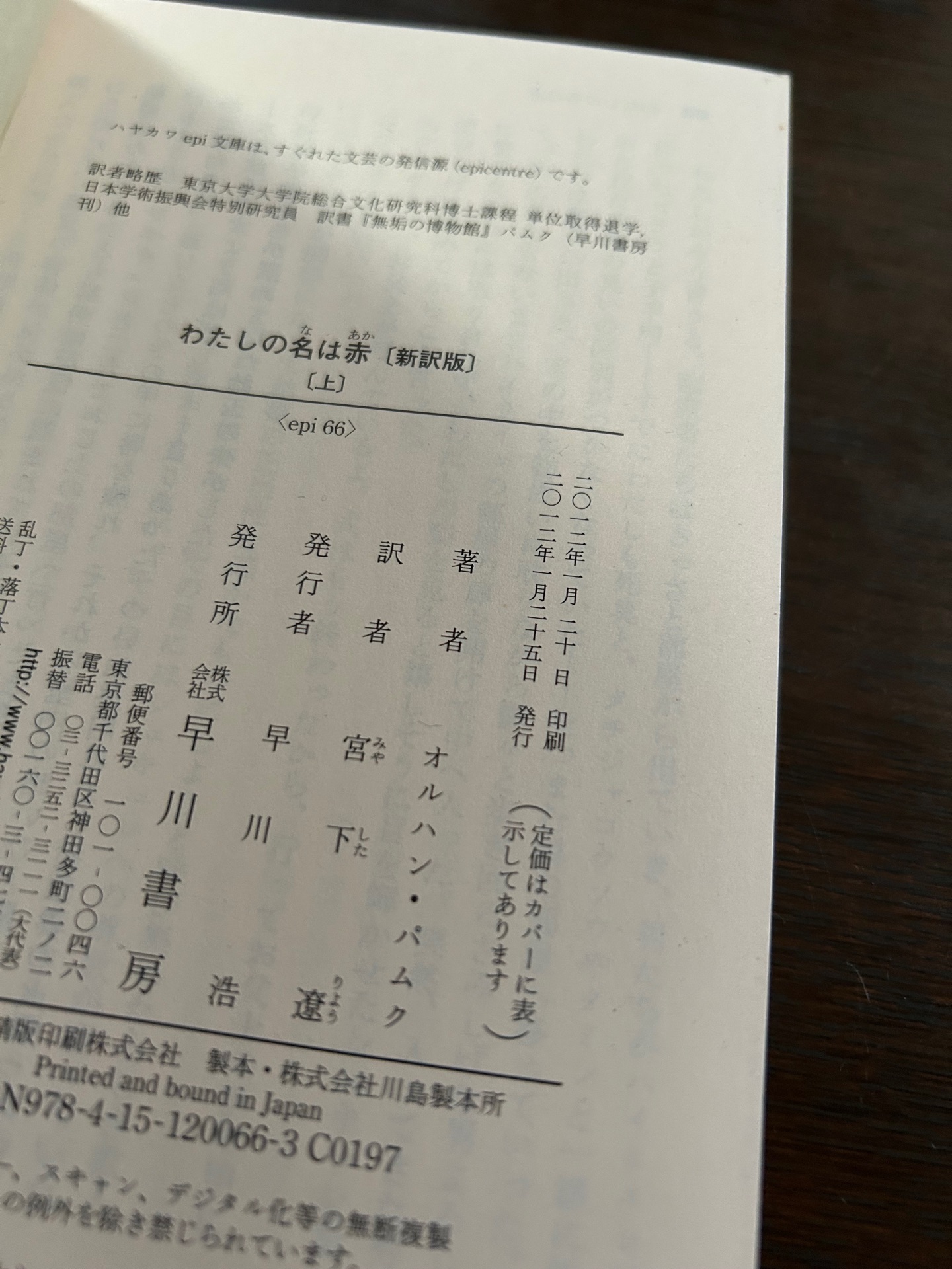 わたしの名は赤（上）新訳版