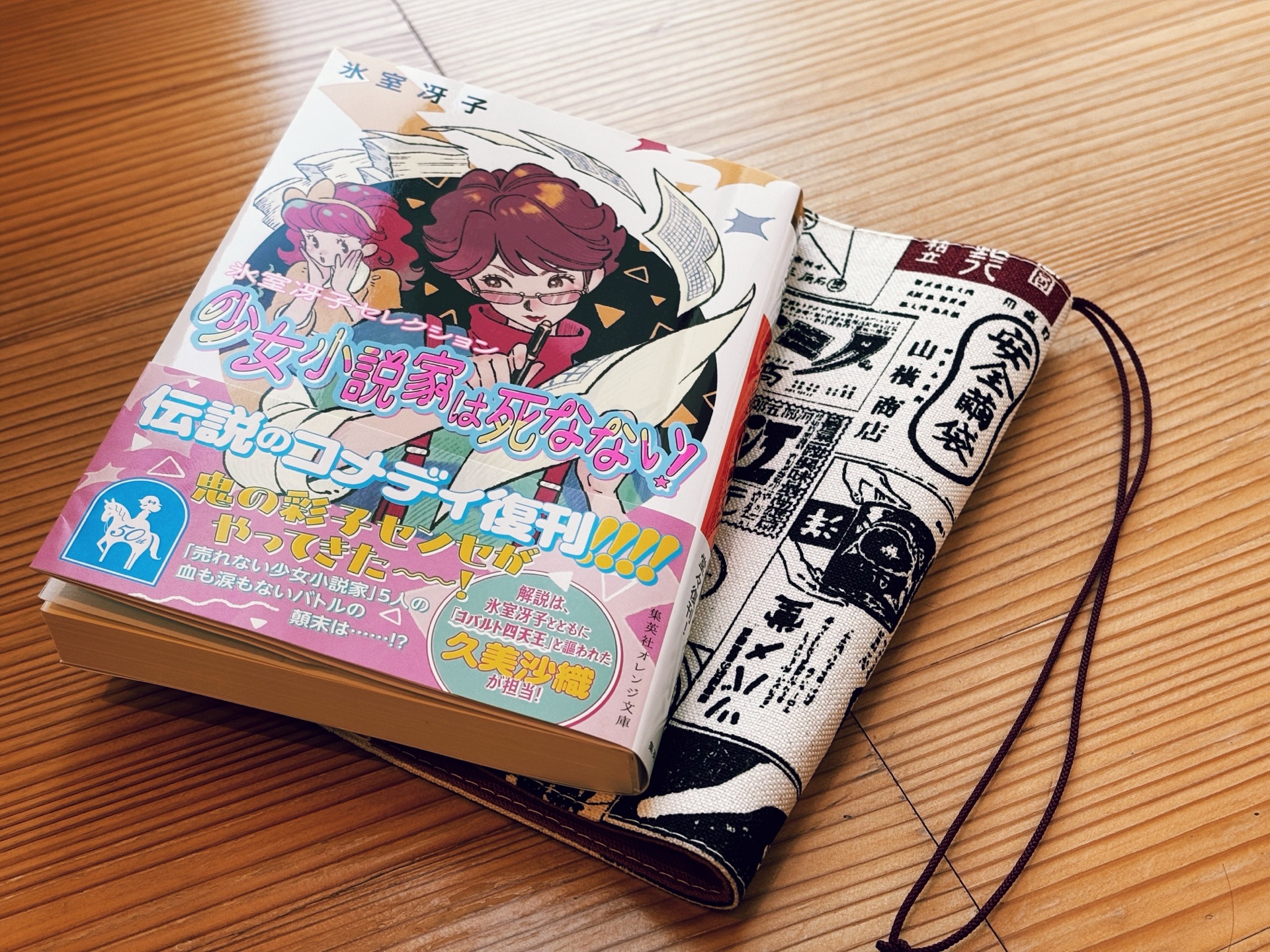 少女小説家は死なない!