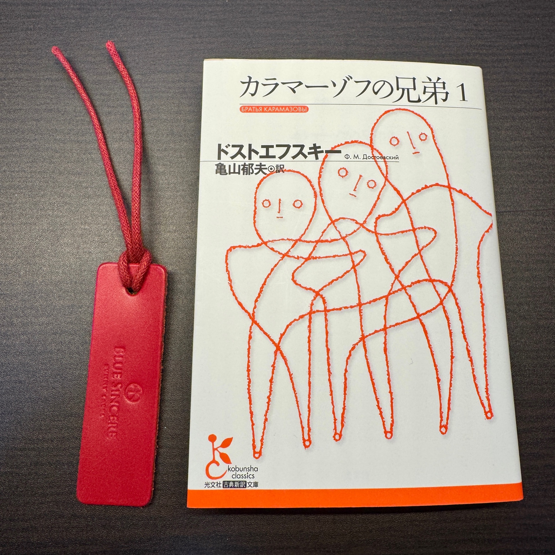 カラマーゾフの兄弟（1）