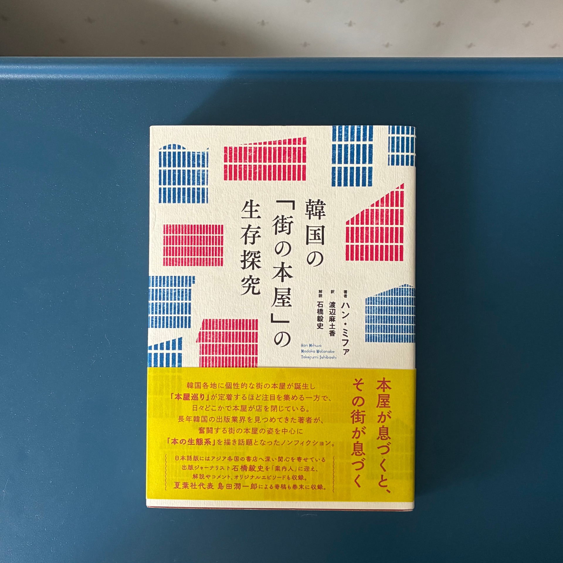 韓国の「街の本屋」の生存探究