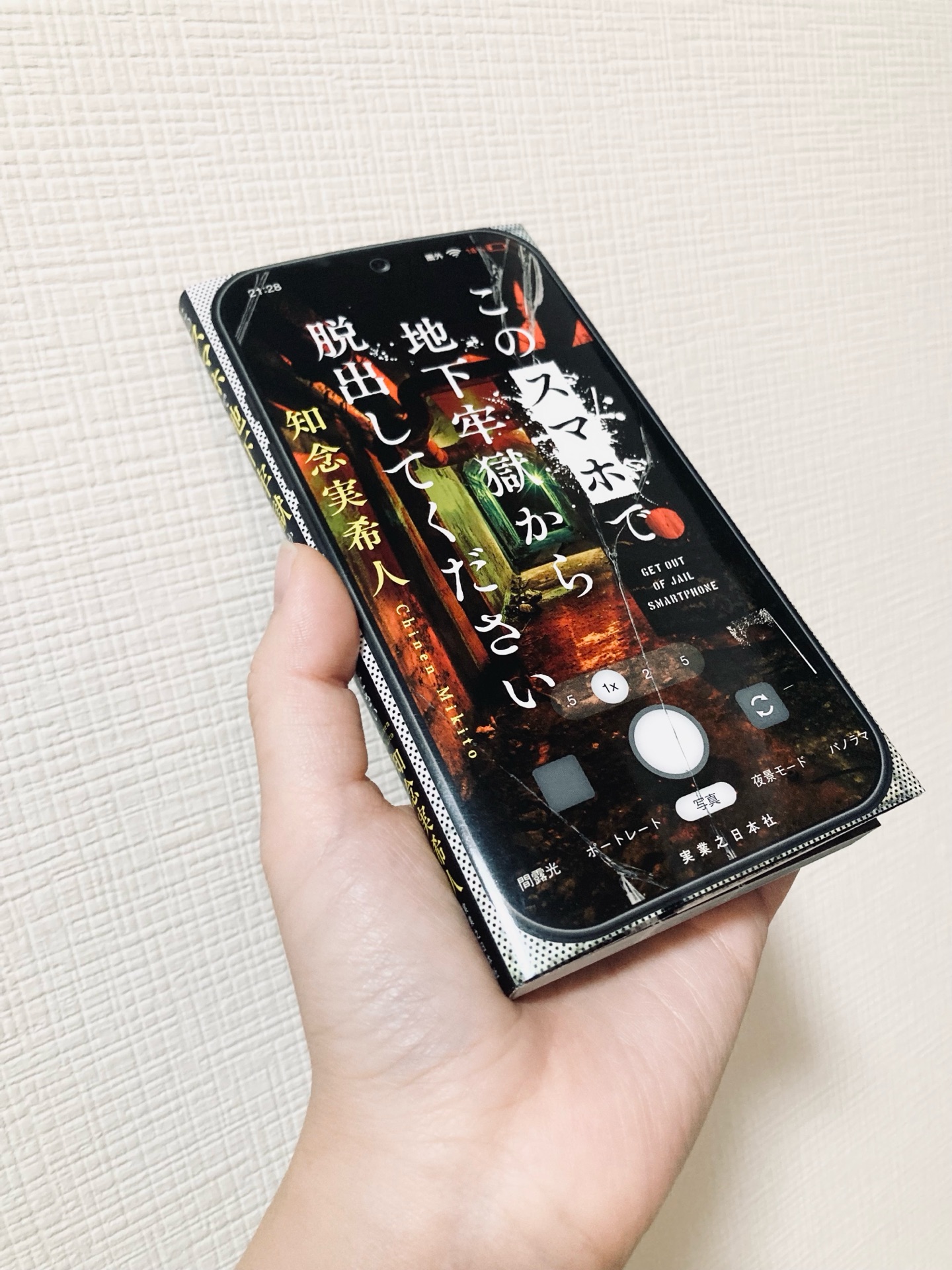 このスマホで地下牢獄から脱出してください